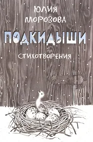 Купить Подкидыши — Фото №1