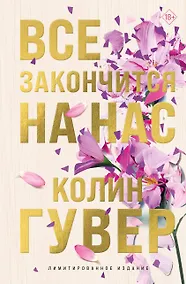 Купить Все закончится на нас (лимитированное издание) — Фото №1