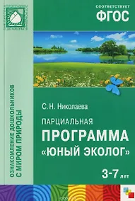 Купить Парциальная программа "Юный Эколог" для детей 3-7 лет — Фото №1