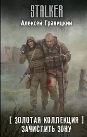 Купить Золотая коллекция. Зачистить Зону — Фото №1