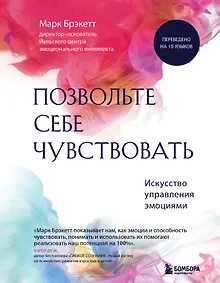 Купить Позвольте себе чувствовать. Искусство управления эмоциями — Фото №1