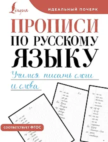 Купить Прописи по русскому языку. Учимся писать слоги и слова — Фото №1