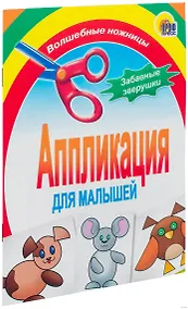 Купить Забавные зверушки. Аппликация для малышей — Фото №1