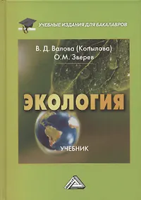 Купить Экология: Учебник для бакалавров, 5-е издание, переработанное и дополненное — Фото №1