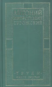 Купить Митрополит Сурожский Антоний. Труды. Книга 1. 3-е издание — Фото №1