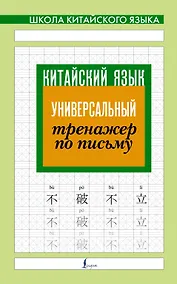 Купить Китайский язык. Универсальный тренажер по письму — Фото №1
