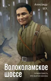 Купить Волоколамское шоссе — Фото №1