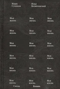 Купить Моя жизнь — Фото №1