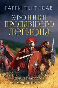 Купить Легион Видессоса. Мечи легиона — Фото №1