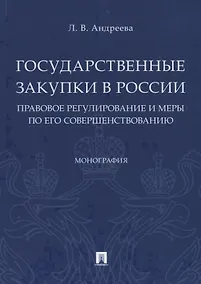 Купить Государственные закупки в России: правовое регулирование и меры по его совершенствованию. Монография — Фото №1
