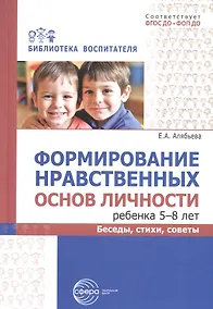 Купить Формирование нравственных основ личности ребенка 5-8 лет. Беседы, стихи, советы — Фото №1