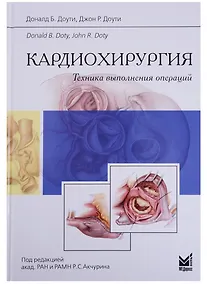 Купить Кардиохирургия.Техника выполнения операций — Фото №1