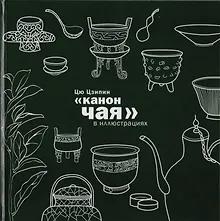 Купить Канон чая в иллюстрациях — Фото №1