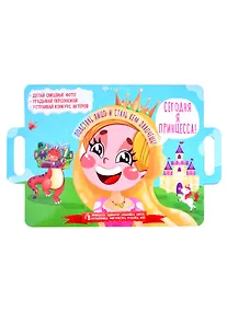 Купить Сегодня я принцесса! Подставь лицо и стань кем захочешь! — Фото №1