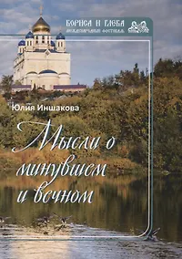 Купить Мысли о минувшем и вечном: книга стихов — Фото №1