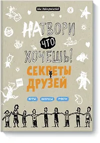 Купить Натвори что хочешь! Секреты друзей — Фото №1