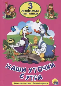 Купить Три любимых потешки. Наши уточки с утра — Фото №1