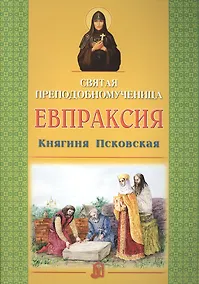 Купить Святая преподобномученица Евпраксия Княгиня Псковская — Фото №1