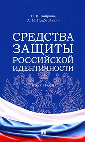Купить Средства защиты российской идентичности. Монография — Фото №1
