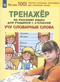 Купить Тренажер по русскому языку для учащихся 1-2 классов. Учу словарные слова — Фото №1