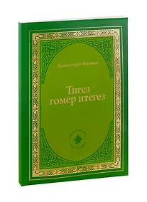 Купить Тигез гомер итегез — Фото №1