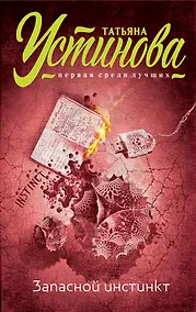 Купить Запасной инстинкт — Фото №1