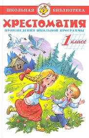 Купить Хрестоматия. 1 класс. Произведения школьной программы — Фото №1