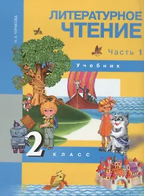 Купить Литературное чтение. 2 класс. Учебник в двух частях. Часть 1 — Фото №1