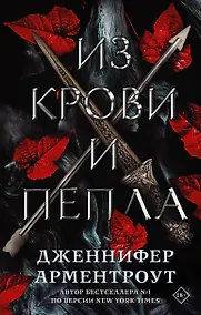 Купить Из крови и пепла — Фото №1