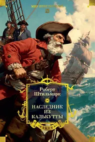 Купить Наследник из Калькутты (с иллюстрациями) — Фото №1