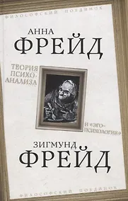Купить Теория психоанализа и "эго-психология" — Фото №1