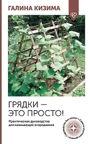 Купить Грядки — это просто! Практическое руководство для начинающих огородников — Фото №1