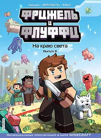 Купить Фрижель и Флуффи. На краю света. Выпуск 8 — Фото №1