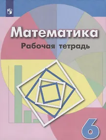 Купить Бунимович. Математика. Рабочая тетрадь. 6 класс. — Фото №1