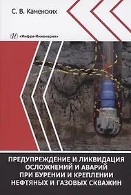 Купить Предупреждение и ликвидация осложнений и аварий при бурении и креплении нефтяных и газовых скважин — Фото №1