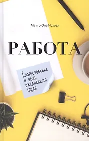 Купить Работа. Благословение и цель ежедневного труда — Фото №1