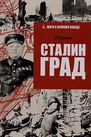 Купить Сталинград — Фото №1