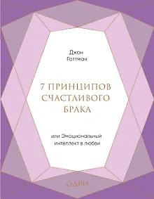 Купить 7 принципов счастливого брака, или Эмоциональный интеллект в любви (подарочная) — Фото №1