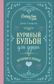 Купить Куриный бульон для души. Истории о любви (подарочное оформление) — Фото №1