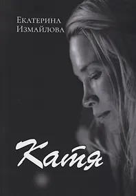 Купить Катя (Измайлова) — Фото №1
