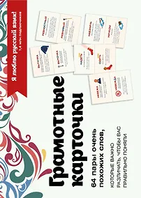 Купить Я люблю русский язык! Грамотные карточки — Фото №1