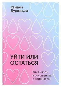 Купить Уйти или остаться. Как выжить в отношениях с нарциссом — Фото №1