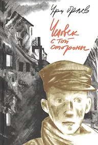 Купить Человек с той стороны — Фото №1