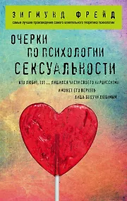 Купить Очерки по психологии сексуальности — Фото №1
