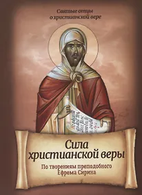 Купить Сила христианской веры По творениям преподобного Ефрема Сирина (мСвОтОХрисВер) Плюснин — Фото №1