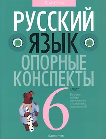 Купить Русский язык. 6 кл. Опорные конспекты. Проверочные задания — Фото №1