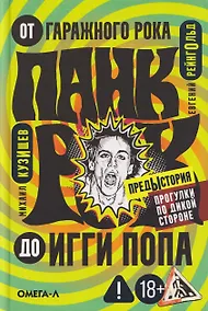 Купить Панк-рок. Предыстория. Прогулки по дикой стороне: от гаражного рока до Игги Попа — Фото №1