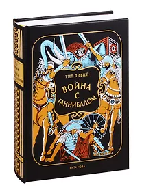 Купить Война с Ганнибалом: Историческая хроника — Фото №1