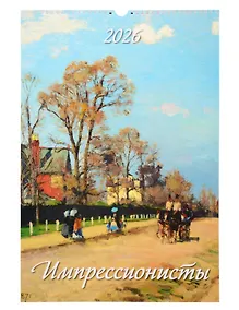 Купить Календарь 2026г 320*480 "Импрессионисты" настенный, на спирали — Фото №1