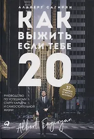 Купить Как выжить, если тебе 20. Руководство по успешному старту карьеры и самостоятельной жизни — Фото №1
